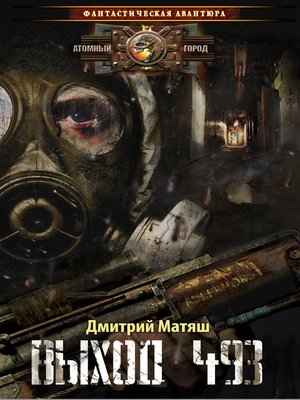 cover image of Выход 493